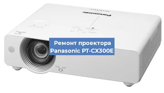 Замена системной платы на проекторе Panasonic PT-CX300E в Ростове-на-Дону